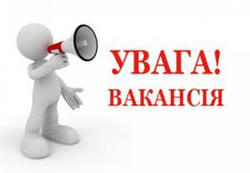 Увага! Вакансія!